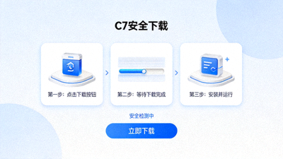 C7官网安全下载界面截图，展示简洁现代的下载流程