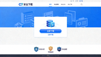 C7官网安全下载页面截图，展示清晰的官方下载按钮和安全认证标识