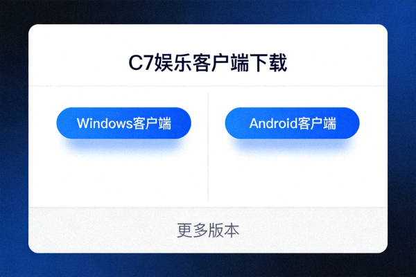 C7娱乐官网下载中心页面截图，显示Windows、Android等不同系统客户端的下载按钮