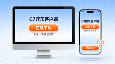 C7娱乐客户端下载界面在电脑和手机上的展示，突出正版平台入口的便捷性