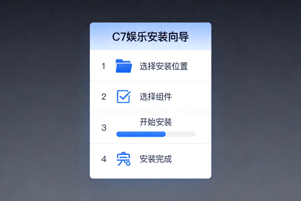 C7娱乐客户端安装向导界面截图，展示简洁明了的安装步骤