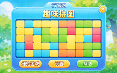 一款在C7官网上运行的休闲益智游戏画面，色彩明亮，界面友好