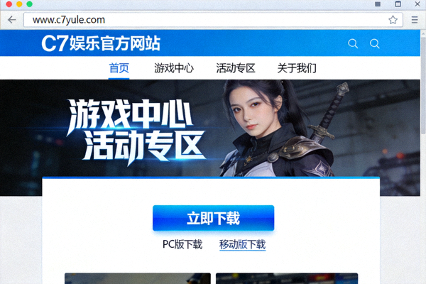 在电脑浏览器中访问C7娱乐官方网站首页的截图，展示清晰的导航栏与下载入口