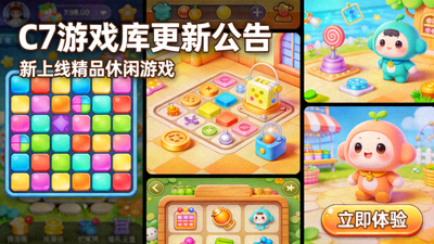 C7官网游戏库更新公告配图，展示新上线的精品休闲游戏画面