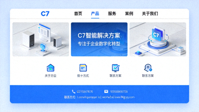 C7官网主界面截图，展示清晰直观的导航布局与视觉设计