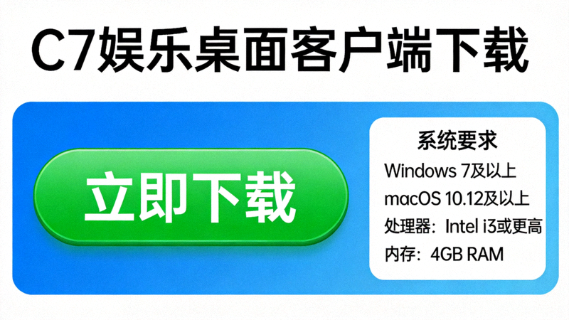 C7娱乐官方桌面客户端下载页面截图，展示清晰的下载按钮与系统要求