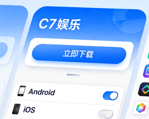 C7娱乐官网应用下载页面截图，展示清晰的下载按钮与设备选择选项
