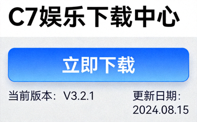 C7娱乐官网下载中心页面截图，展示清晰的下载按钮和版本信息