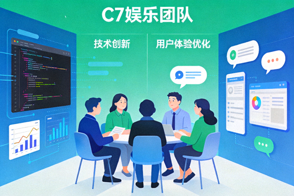 C7娱乐团队致力于技术创新和用户体验优化的概念图
